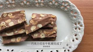 【王安琪】花生巧克力牛軋糖Chocolate Nougat#42