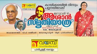 ആശാൻ സ്‌മൃതിയാത്ര | വയമ്പ് | January 16 @vayambusamskarikavedhi