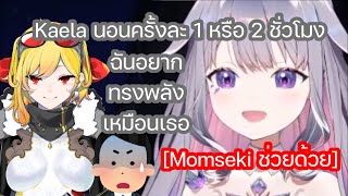 Bijou อยากเรียนรู้วิธีนอนน้อยเหมือน Kaela ทำให้คนดูต้องเรียก Momseki มาหยุดเธอ [Hololive ซับไทย]