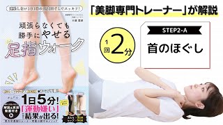 【頑張らずにやせる】「足指ウォーク」実演\u0026解説 STEP2-A「首のほぐし」【1回2分】【勝手にやせる】