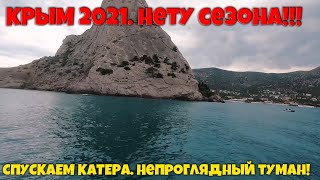 КРЫМ 2021. РЫБАЧЬЕ. СУДАК. НОВЫЙ СВЕТ. СПУСКАЕМ КАТЕРА И НЕПРОГЛЯДНЫЙ ТУМАН!!! Сезон, ты где?!!!