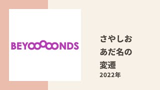 【BEYOOOOONDS】さやりん、しおりんが研修生時代からのあだ名の変遷についてトーク