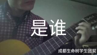 成都生命树学生团契：是谁