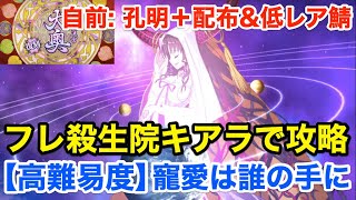 【FGO】高難易度「寵愛は誰の手に」フレ殺生院キアラで攻略(自前：孔明＋配布＆低レア鯖)【復刻:徳川廻天迷宮 大奥】