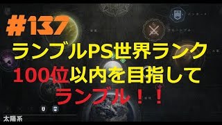 【Destiny】ランブル:世界100位を目指して【素人FPS】137