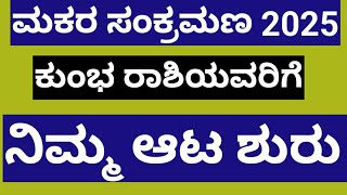 ಮಕರ ಸಂಕ್ರಮಣ ಕುಂಭ ರಾಶಿ ಭವಿಷ್ಯ#ಕುಂಭ#ಕುಂಭ_ರಾಶಿ#kumbhrashi#kumbha#astrology#horoscope#sankranthi