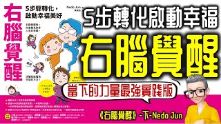 Ep763.《右腦覺醒》 右腦覺醒之後你會見到很多人生奇蹟丨5步轉化啟動幸福丨當下的力量的最強實踐丨Nedo Jun丨廣東話丨陳老C