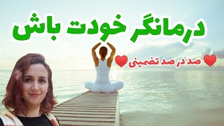 مدیتیشن درمان بیماری || درمان بیماری با قدرت ذهن