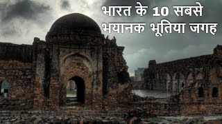 भारत के 10 सबसे भयानक भूतिया जगह | Top 10 Most Haunted Places in India You Won’t Believe Existed