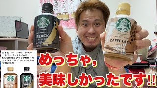 スターバックス，ブラック無糖，カフェラテがセブンイレブンで限定販売！どちらが美味しいのかな⁇