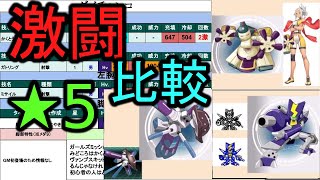 【★５比較】今週の激闘ロボトル！有能ぞろい！！【メダロットＳ】