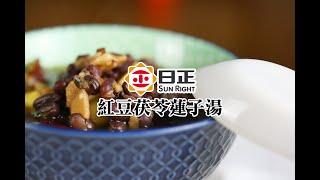 【日正DIY食譜】養身料理｜消水腫、減重料理推薦｜紅豆茯苓蓮子湯