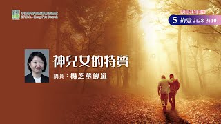 港福堂粵語門訓系列崇拜：02月19日楊芝華傳道【神兒女的特質】