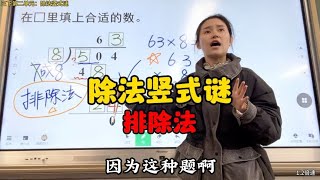 三下第二单元：除法竖式谜。今天教会学生用排除法解决这类型题！