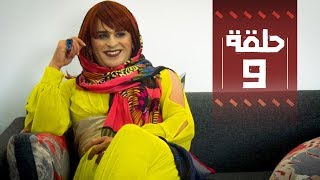 Youssef Ouzellal - FATEMA ETTAWIL | EP 09 | يوسف أوزلال - فاطمة التاويل