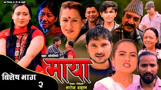 माया // बिशेष भाग ०२ // Maya Special Episode 02 || Pragya Joshi, Saroj Dahal, Rabina Bastakoti