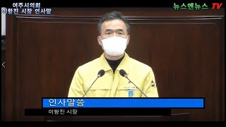 제57회 여주시의회 임시회 이항진 시장 인사말