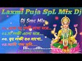 (Laxmi Puja SpL Mix)-Dj Smc Mix//@Dj Sandip Music 🎵🎶