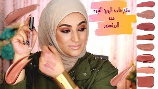 مقترحات روج نيود من الدرقستور || اميره المبارك .. Nude lipsticks from drugstore