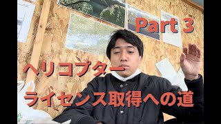 航空機に使う高度は5種類！？　ヘリコプターライセンス取得への道 Part3　Robinson R44