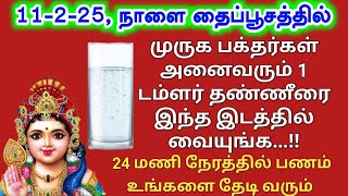 11-2-25 TUESDAY+தைப்பூசம் இந்த விஷயம் தவறாம செய்யுங்க!உங்க கஷ்டங்கள் முருகன் அருளால் காணாமல் போகும்!