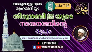 അശ്ശമാഇലുൽ മുഹമ്മദിയ്യഃ (ദർസ് 46) | തിരുനബി ﷺ യുടെനടത്തത്തിൻ്റെ രൂപം