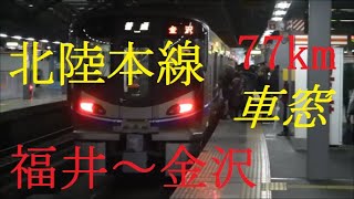 JR西日本521系　北陸本線　福井⇒金沢　HD　車窓