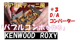 【KENWOOD ROXY】＃3　バブルコンポを修理しながら組み立て直す。#バブルコンポ#バブルラジカセ#ソニーリバティ