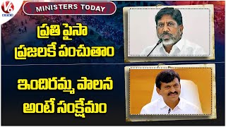 Ministers Today  : Every Penny For People : Bhatti |  Indiramma Rule Means Welfare : Ponguleti |V6