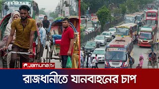 রাজধানীতে বেড়েছে গণপরিবহন; কোথাও যানজট | Dhaka Transport | Jamuna TV