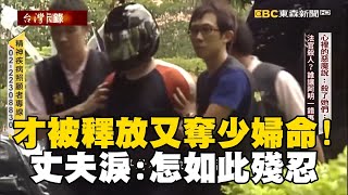 【春節精選】嫌犯才剛被釋放又奪少婦命！丈夫淚崩：怎麼如此殘忍【台灣啟示錄】@newsebc@ebcapocalypse