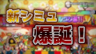 【C-Taiko】新シミュ爆誕！【創作譜面】