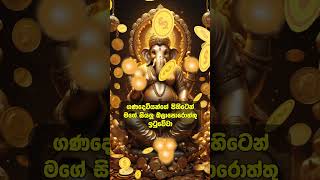 7 වරක් අහන්න | ඔබේ සියලු බලාපොරොත්තු ඉටුවේ.! #god #ganesh #ganesha #ganapathi #ganapati #shorts