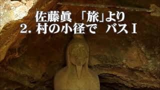 佐藤眞　「旅」より　２．村の小径で　バスⅠ