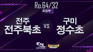 SeN챌린지 64/32강 예선전 -  전주 전주북초 vs 구미 정수초