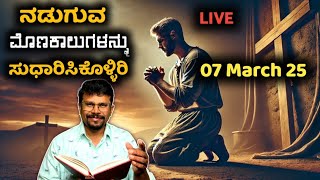 ನಡುಗುವ ಮೊಣಕಾಲುಗಳನ್ನು ಸುಧಾರಿಸಿಕೊಳ್ಳಿರಿ| 07 March 25|| Strengthen the Weak Knees|| Pr.Ramesh G is live