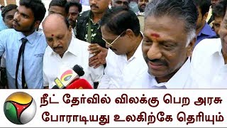 O Pannerselvam says, NEET தேர்வில் விலக்கு பெற அரசு போராடியது உலகிற்கே தெரியும்