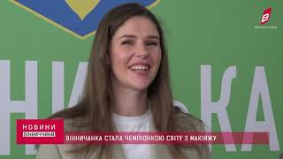 25 10 2021 Вінничанка стала чемпіонкою світу з макіяжу