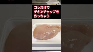 TikTokで319回再生されたダイエット料理（チキンチャップ）Chicken ketchup #shorts