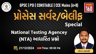 Ep . 160  |પ્રોસેસ સર્વર /બેલીફ special | National Testing Agency (NTA)  આધારિત પ્રશ્નો  #yuva