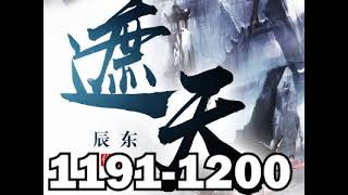 【遮天】1191－1200