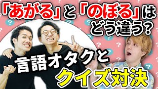 【ゆる言語学ラジオコラボ】日本語クイズで言語オタクに勝てるのか？
