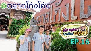 ตลาดโก้งโค้ง บ้านแสงโสม อยุธยา #เด็กยุดยาพาเที่ยวอยุธยา EP.16 | แกรนด์ | Grand Story Channel