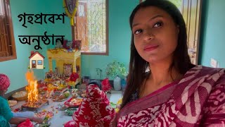 এত দিনের ইচ্ছা আজ পূরণ হল || গৃহপ্রবেশ নতুন বাড়ি 🏡