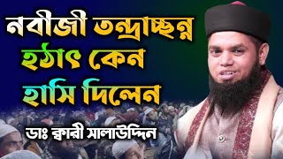 নবীজী তন্দ্রাচ্ছন্ন হঠাৎ কেন হাসি দিলেন?Hazrat Mawlana Hafez Kari Dr Salauddin