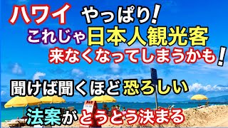 【ハワイ!やっぱりこれじゃ日本人観光客来なくなるかも？】 ハワイ州で聞けば聞くほど恐ろしい法案がとうとう決まる！オアフ島で何百人もの人々が急いで申請を始めたそうです［ハワイの今］