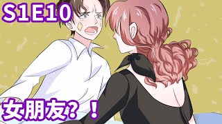 《我原来是个病娇》S1 EP10 女朋友？！【独家正版】