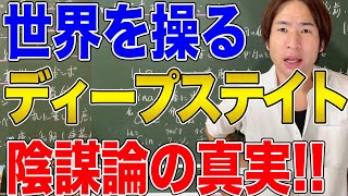 【国際問題】ディープステイトは存在するのか？世界を裏で操る陰の勢力の真実！