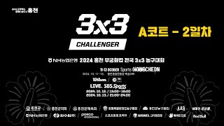 NH농협은행 FIBA 3x3 홍천 무궁화 챌린저 2024 국내대회 A코트 2일차