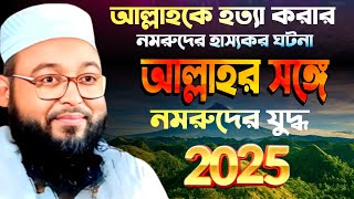 Muzaffar Hussain new waz || আল্লাহর সঙ্গে নমরুদের যুদ্ধ 2025 || হাফেজ মোজাফফর হোসেনের নতুন ওয়াজ